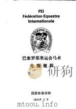 马塞罗那奥运会马术竞赛规程   1994  PDF电子版封面    国家体委译制 