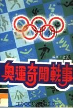奥运奇闻轶事（ PDF版）