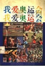 我爱奥运会   1989  PDF电子版封面  9810008597  陈智音编著 
