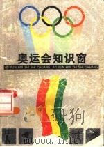奥运会知识窗  第2版   1992  PDF电子版封面  7532028135  吴新民等编写 