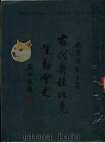 古代奥林比克运动会史   1952  PDF电子版封面    陈掌谔先生著 