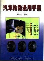 汽车轮胎选用手册（1998 PDF版）