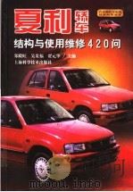 夏利轿车结构与使用维修420问（1999 PDF版）