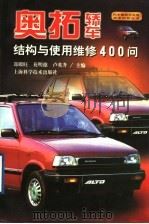 奥拓轿车结构与使用维修400问   1999  PDF电子版封面  7532351092  郑殿旺等主编 