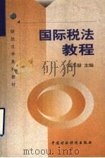 国际税法教程   1999  PDF电子版封面  7500541465  周杰普主编 