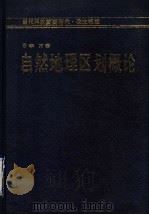 自然地理区划概论   1990  PDF电子版封面  7535708005  李万著 