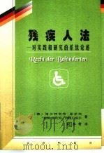 残疾人法  对实践和研究的系统论述   1999  PDF电子版封面  7503625872  （德）维尔特劳特·图斯特，（德）彼得·特伦克-欣特贝格尔著； 