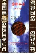 国际私法  练习分册   1999  PDF电子版封面  7810622307  全国高等教育自学考试办公室，自学指导服务中心组编 