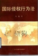 国际侵权行为法   1991年07月第1版  PDF电子版封面    周海荣著 