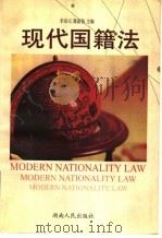 现代国籍法（1999 PDF版）