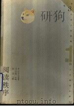 阅读秩序   1999  PDF电子版封面  7532826708  苏力著 