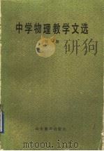 中学物理教学文选  第1册（1986 PDF版）