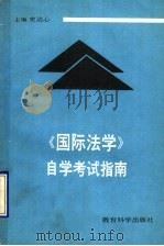 《国际法》自学考试指南   1991  PDF电子版封面  7504108537  史达心主编 