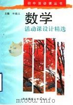 数学活动课设计精选   1996  PDF电子版封面  7561715897  叶锦义主编 