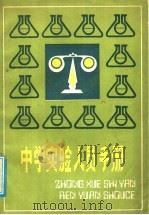 中学实验人员手册   1988  PDF电子版封面  7535506569  曹述交编 