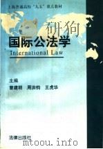 国际公法学   1998  PDF电子版封面  7503624078  曹建明，周洪钧，王虎华主编 