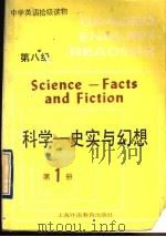 科学  史实与幻想   1990  PDF电子版封面  7810093479  陈秋芳编注 