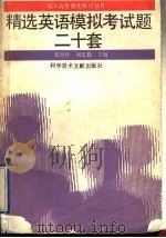 精选英语模拟考试题二十套   1992  PDF电子版封面  7502317910  张世良，刘志毅主编；袁福秋等编写 