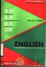 学生英语能力训练   1993  PDF电子版封面  7810098314  朱震一，朱毓龙编 