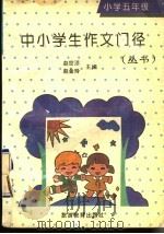 中小学生作文门径丛书  小学五年级分册（1992 PDF版）