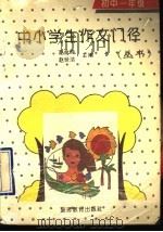 中小学生作文门径丛书  初中一年级分册（1992 PDF版）