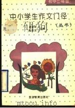 中小学生作文门径丛书  初中二年级分册（1992 PDF版）
