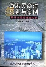 香港民商法实务与案例  香港交通管理法实务  下（ PDF版）
