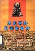 历史学科的创造教育   1997  PDF电子版封面  7532825744  赵恒烈，冯习泽著 