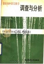 全国初中语文教学调查与分析   1990  PDF电子版封面  7561705786  王光祖主编；过传忠等编 