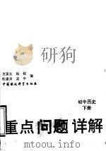 初中历史  下   1993  PDF电子版封面  780093294X  王富友等编 