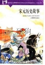 宋元历史故事（1987 PDF版）