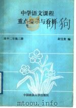 中学语文课程重点提示与分析  高中二年级  第3册   1989  PDF电子版封面  7562002223  赵宝贵等编 