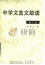 中学文言文助读   1987  PDF电子版封面  7532016153  杨振中编 