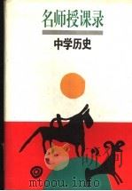 名师授课录  中学历史（1993 PDF版）