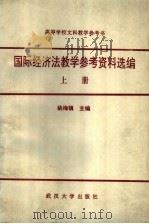 国际经济法教学参孝资料选编  （上册）   1991年11月第1版  PDF电子版封面    姚梅镇主编 