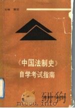 《中国法制史》自学考试指南   1991  PDF电子版封面  7504108553  蒲坚主编 