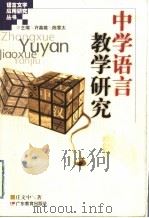 中学语言教学研究   1999  PDF电子版封面  754063958X  许嘉璐，陈章太主编；庄文中著 