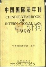 中国国际法年刊  1996   1997  PDF电子版封面  7503622512  中国国际法学会主办 