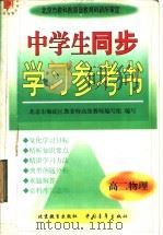 中学生同步学习参考书  高二物理（1998 PDF版）