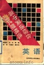 高中英语综合测试题精选   1992  PDF电子版封面  7303019286  郝晓纹等编 