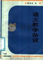 语文教学杂谈   1986  PDF电子版封面  7275·530  戴思明编 