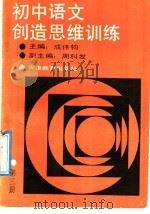 初中语文创造思维训练  第3册（1987 PDF版）