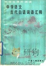 中学语文古代白话词语汇释   1990  PDF电子版封面  7218003958  王恺编著 