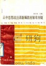 高中思想政治课新编教材解难释疑（1989 PDF版）