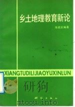 乡土地理教育新论   1992  PDF电子版封面  7503005068  陈胜庆编著 
