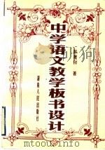中学语文教学板书设计（1998 PDF版）