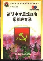 简明中学思想政治学科教育学（1998 PDF版）