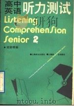 高中英语听力测试  2   1987  PDF电子版封面  7532700674  庞德增编写 