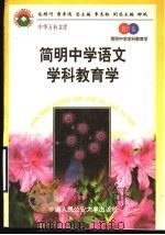 简明中学语文学科教育学   1998  PDF电子版封面  7810590014  张楚廷，母庚才主编 