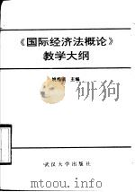 《国际经济法概论》教学大纲   1990  PDF电子版封面  7307008319  姚梅镇主编 